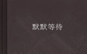 等待优秀作文6篇