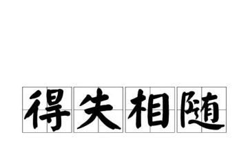 论得失的作文5篇
