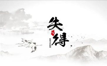 得与失作文600字模板8篇