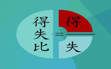 得与失作文300字优质7篇