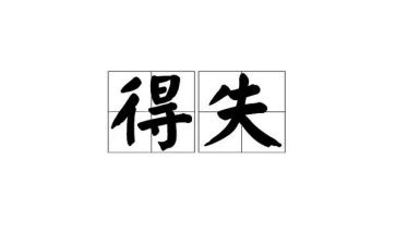 抗疫的得与失演讲稿7篇