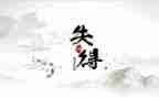 得与失作文600字模板8篇