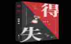 得与失作文300字通用6篇