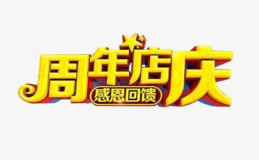 珠宝店庆活动方案5篇
