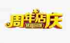珠宝店庆活动方案5篇