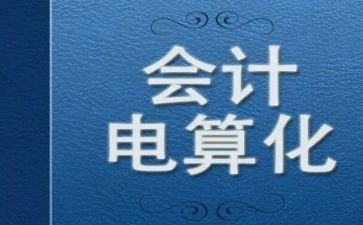 会计电算化专业自我鉴定6篇