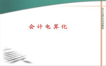 电算化会计的心得体会6篇