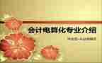 会计电算化实习心得体会8篇