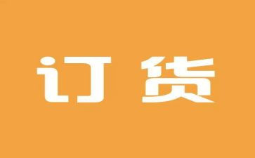 预订货合同最新6篇