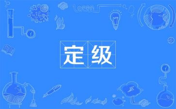 转正定级表自我总结7篇