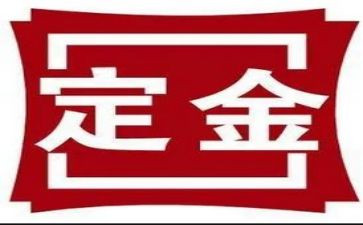 定金合同最新5篇