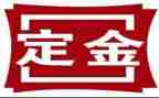 定金合同最新5篇