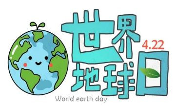 大学生地球日演讲稿5篇