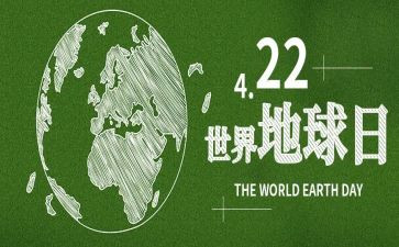 422地球日活动方案8篇