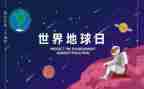 地球日主题活动的总结6篇