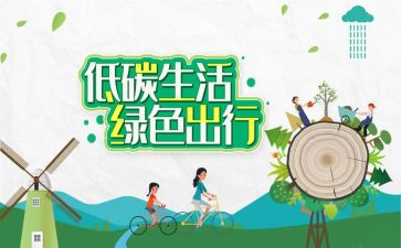 低碳节能宣传活动方案7篇