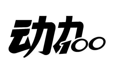 动力演讲稿5篇