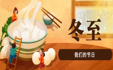 冬至吃饺子的活动总结8篇