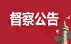 督查工作报告7篇
