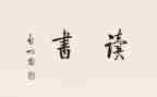 你为谁而工作读后感精选8篇