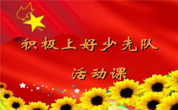 小学班队课活动方案7篇