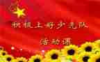 小学班队课活动方案7篇