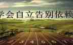 独立的高中作文8篇