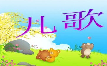 儿歌《风》教案6篇