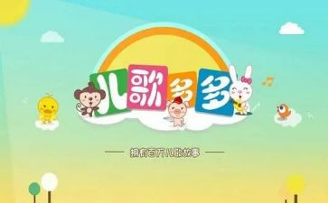 山童儿歌教案5篇