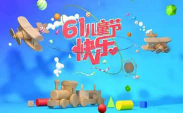 六一儿童节作文200字模板6篇