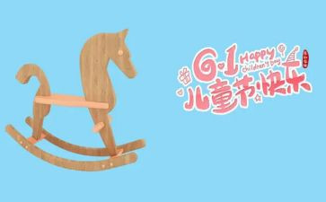 作文六一儿童节300字最新6篇