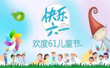 六一儿童节作文200字最新6篇