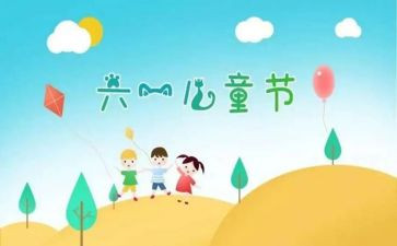 61儿童节活动方案参考6篇