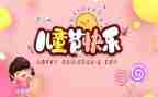 创意六一儿童节活动方案8篇