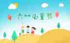 61儿童节活动方案参考6篇