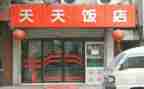 饭店心得体会参考6篇