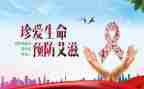 防艾滋的心得体会5篇