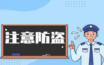 防盗安全心得体会6篇
