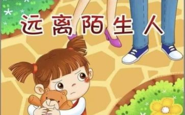 小班防拐骗安全教案7篇