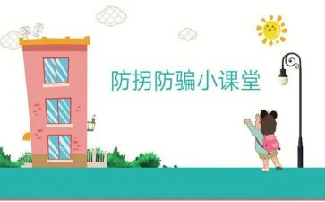 防拐骗教案6篇