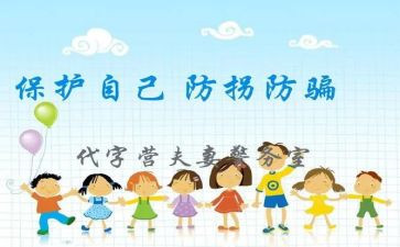 小班防拐骗教案6篇