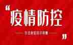 疫情防控的工作心得体会8篇