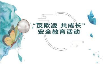 校园防欺凌的活动总结8篇