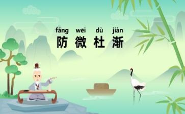防微杜渐的作文5篇