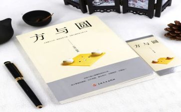 关于方与圆演讲稿最新6篇