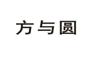 方与圆激情演讲稿8篇