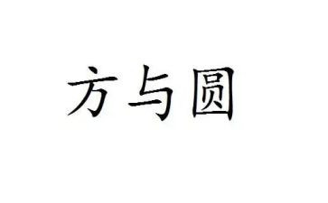 关于方与圆演讲稿7篇