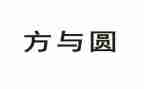 方与圆激情演讲稿8篇