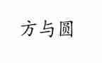 关于方与圆演讲稿7篇