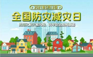 防灾日活动总结通用8篇